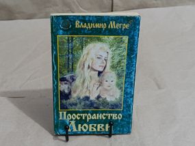 Мегре Владимир Пространство Любви книга третья из Серии«Звенящие кедры России» 2003