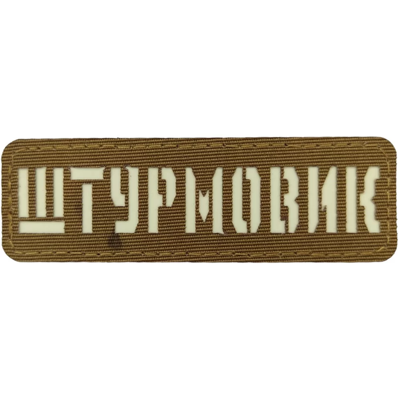Патч / шеврон Штурмовик Laser Cut койот