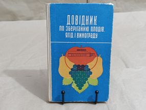 Довідник ПО ЗБЕРІГАННЮ ПЛОДІВ, ЯГІД І ВИНОГРАДУ. ЗА РЕДАКЦІЄЮ Б. Д. ІГНАТЬЕВА 1974