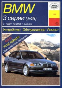 BMW 3 (E46). Посібник з ремонту й експлуатації. Арус