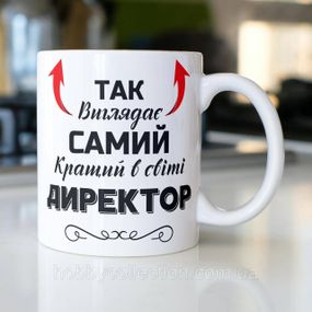 Кружка керамічна з принтом "Так виглядає самий кращий в світі Директор" 330 мл Біла