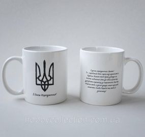 Кружка з принтом "З Днем Народження Тризуб" 330 мл Біла