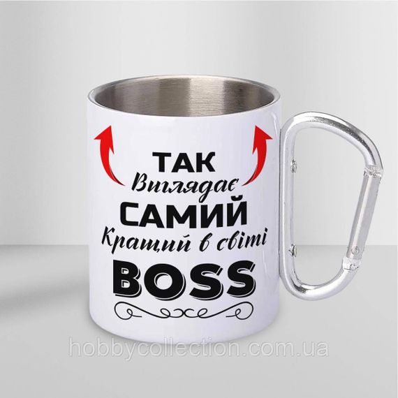 Кружка металева з карабіном "Так виглядає самий кращий BOSS" 300 мл Біла | Зображення 1