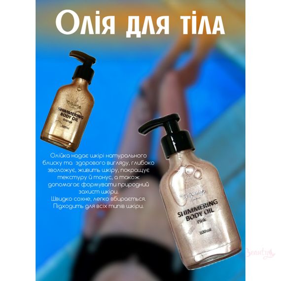Мерцающее масло для тела с дозатором Top Beauty Pink (100 ml) | Зображення 1
