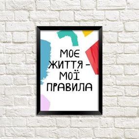 Постер в рамке Моє життя - мої правила 15x21 см, A5 (MT5_ART006_BL)