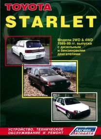 Toyota Starlet. Посібник з ремонту й експлуатації. Книга