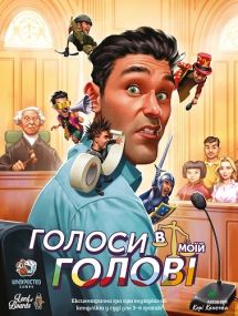 Настільна гра Голоси в моїй голові (Voices In My Head)