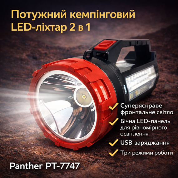 Потужний світлодіодний акумуляторний ліхтар 2-в-1 Panther PT-7747 з бічною LED-панеллю й USB-зарядкою