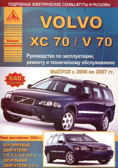 Volvo XC70/ Volvo V70. Посібник з ремонту й експлуатації. Книга