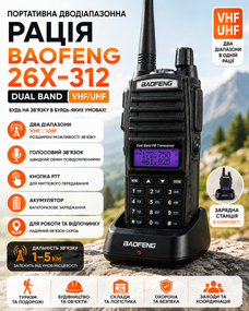 Рація Baofeng 26X-312 Dual Band VHF/UHF Переносна дводіапазонна радіостанція з зарядною склянкою