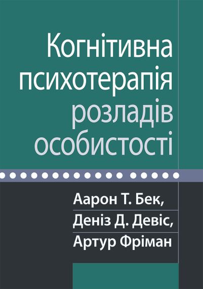 Когнітивна психотерапія розладів особистості - Аарон Т. Бек