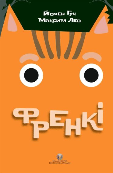 Френкі. Йохен Гуч, Максим Лео | Зображення 1