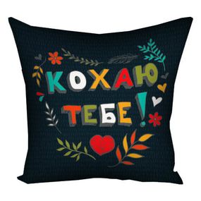 Подушка габардинова з принтом Кохаю тобі! 30x30 см (3P_WOL016)