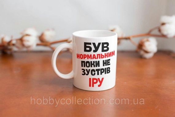 Кружка з принтом "Був нормальним поки не зустрів Іру" 330 мл Біла | Зображення 1