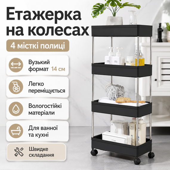 Етажерка підлогова на коліщатках only Black D 220-4 / Полиця підлогова на колесах / Пересувний органайзер 4 полиці