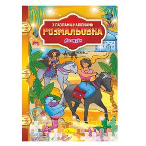 Раскраска с пазлами-наклейками "Аладдин" РМ-25-03