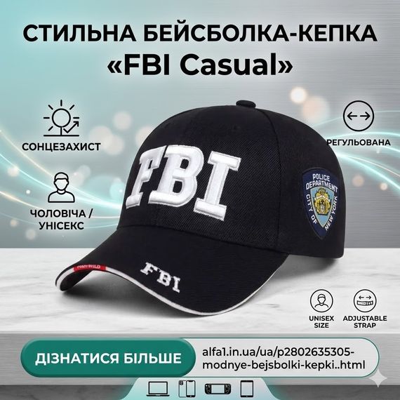 Модные бейсболки кепки FBI