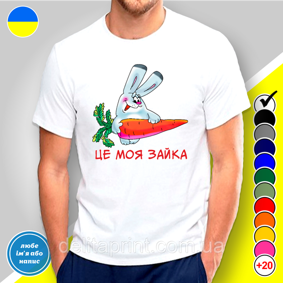 Парні футболки для закоханих з принтом "Це моя зайка - Це мій зайчик" | Зображення 1