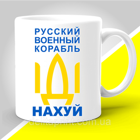 Кружка з патріотичним принтом "Русский военный корабль"