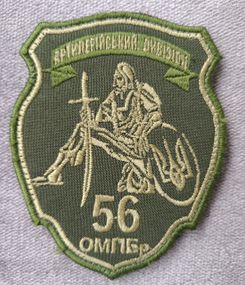 Шеврон 56 ОМПБр атрилерійський дивізіон