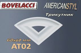 Декоративний трикутник до стіновой планки молдингу BOVELACCY AMERICANSTYL AA02LP, дюропласт ( HIPS