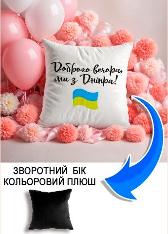 Подушка плюшева Мерч Крафт Дизайн з принтом доброго вечора Дніпро чорний плюш квадратна 33х33 см