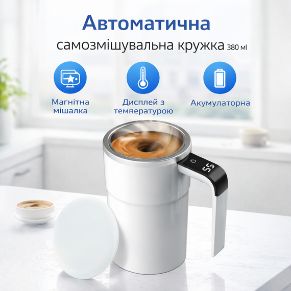 Кружка-мешалка аккумуляторная с магнитным венчиком, сенсорным дисплеем и индикатором температуры 380 мл Белая | Зображення 1