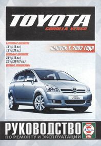 Toyota Corolla Verso. Посібник з ремонту та експлуатації. Книга
