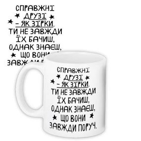 Чашка з принтом Справжні друзі... 330 мл (KR_18S013)