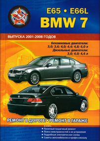 BMW 7 серии (E65, E66L). Посібник з ремонту та експлуатації. Книга