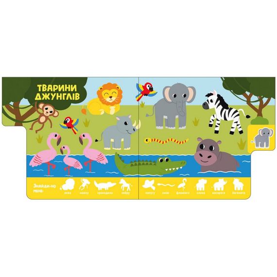 Детская книжечка "Зверюшки" Ранок 1710003 серия "Найди-ка меня!" | Зображення 2