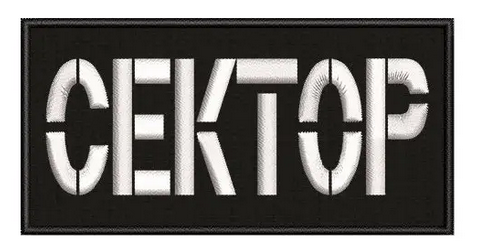 Шеврон "СЕКТОР" 10*5