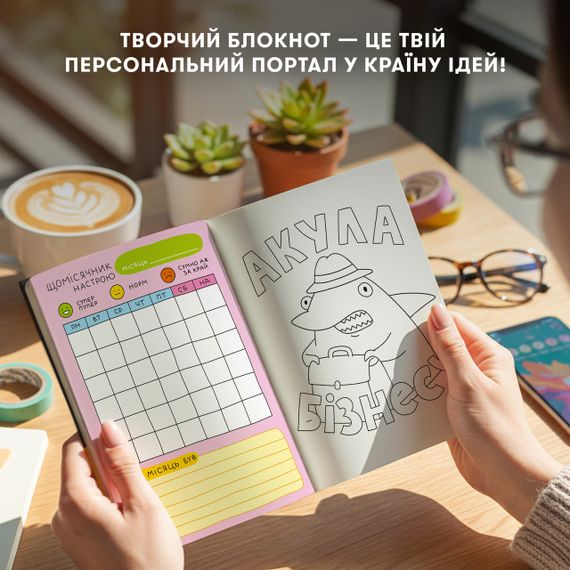 Творчий блокнот Orner  «Твори як хочеш» | Зображення 1