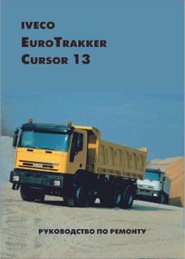 Iveco EuroTrakker Cursor 13. Руководство по ремонту. Книга