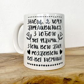 Кружка с принтом Знаєш, я хочу передивитися з тобою усі фільми, з'їсти всю піцу, розповісти всі-всі таємниці