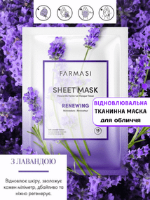 Відновлювальна тканинна маска для обличчя з лавандою Farmasi