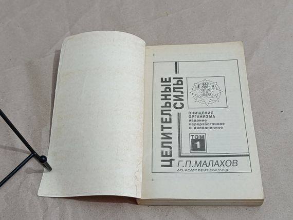 Малахов Г. П. Целительные силы; Т. 1  Очищение организма. 1995 | Зображення 4