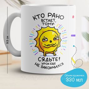 Кружка з принтом "Хто рано встає, тому: сядьте! Урок ще не закінчився"