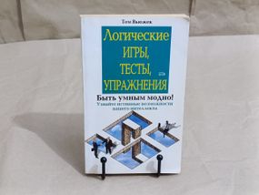 Вьюжек Том Логические игры, тесты, упражнения 2006
