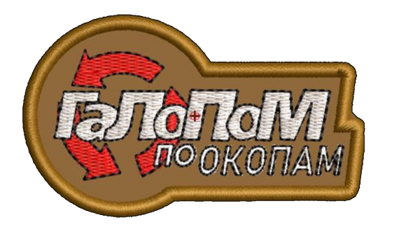 Шеврон Галопом по Окопам