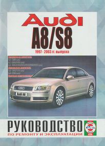 AUDI A8 / S8 з 1997 р.. Посібник з ремонту та експлуатації. Книга