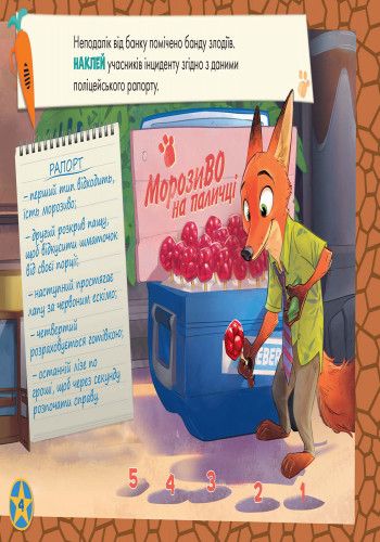 Дитяча розвиваюча книга "Малюй, шукай, клей." Зверополіс" 837001 укр. Мові | Зображення 5