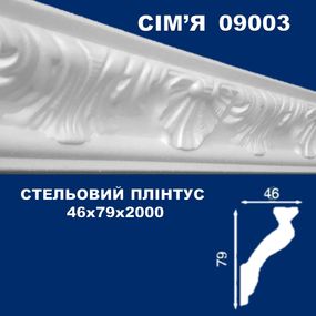 Плінтус  стельовий SIMJA 09003 з орнаментом 46х79х2000 мм