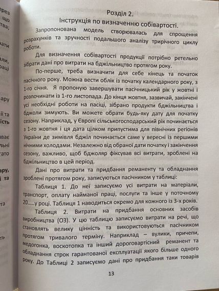 Книга “Ціна меду” (Визначення собівартості продуктів бджільництва пасічником). Солдатов Д.К. | Зображення 2