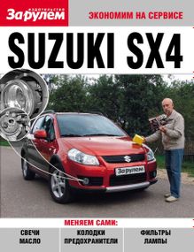 Suzuki SX4. Руководство "Экономим на сервисе".