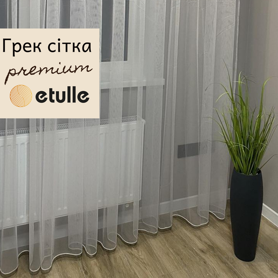 Тюль однотонний білий фатін грек сітка з обважнювачем