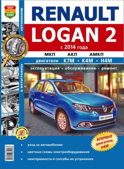 Renault Logan II. Посібник з ремонту й експлуатації. Книга