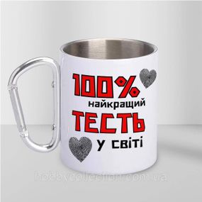 Кружка металева з карабіном "100% найкращий Тесть" 300 мл Біла