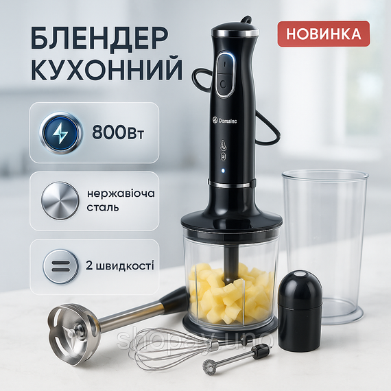Блендер Domotec R.314B погружной 5 в 1 800 Вт