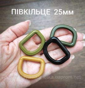 Полукольцо 25мм, Хаки, Койот